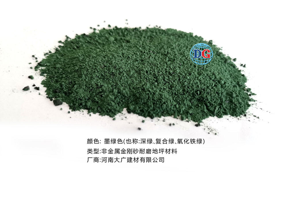 墨綠色金剛砂耐磨地坪材料；河南正規(guī)生產(chǎn)廠家：河南大廣建材有限公司