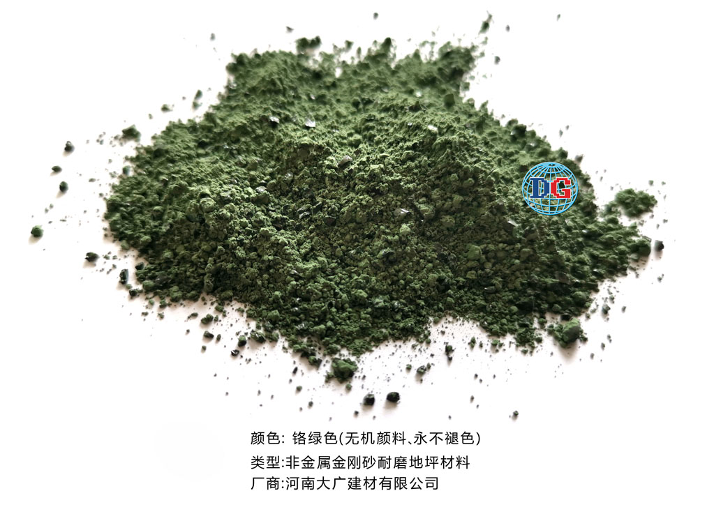 鉻綠色金剛砂耐磨地坪材料；河南正規(guī)生產(chǎn)廠家：河南大廣建材有限公司