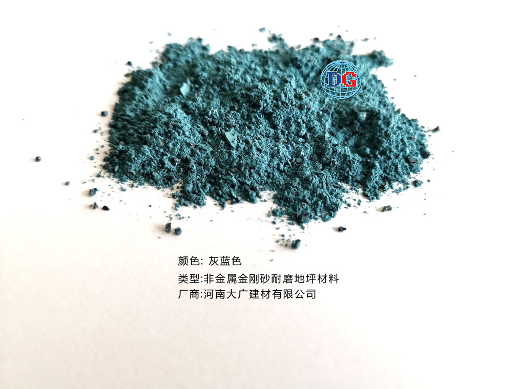 灰藍(lán)色金剛砂耐磨地坪材料；河南正規(guī)生產(chǎn)廠家：河南大廣建材有限公司