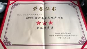 2018年度 河南房地產(chǎn)商會(huì) 星級(jí)供應(yīng)商