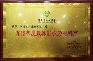 榮獲：2018年度河南省地坪協(xié)會(huì)*具影響力材料商 稱號(hào)